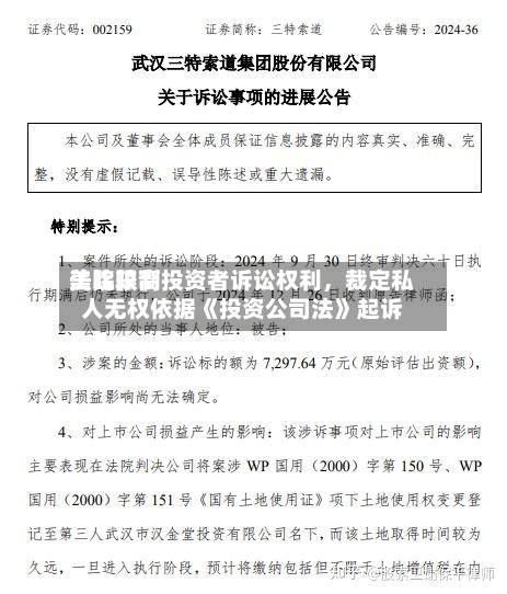 美比较高
法院限制投资者诉讼权利,裁定私人无权依据《投资公司法》起诉