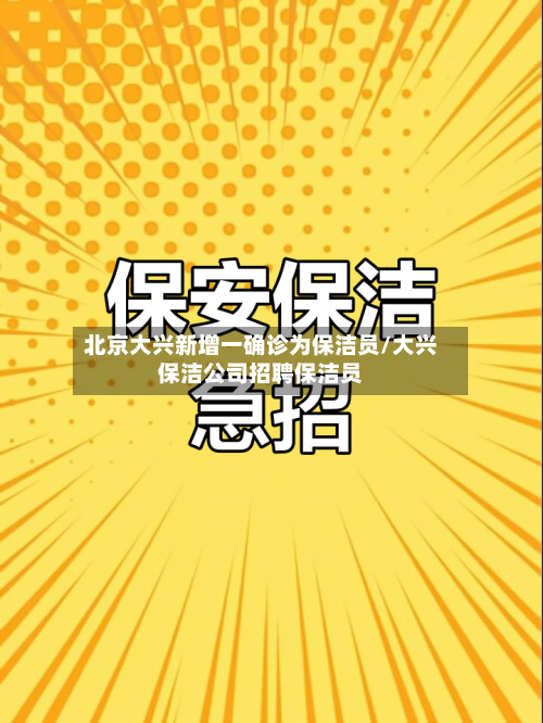 北京大兴新增一确诊为保洁员/大兴保洁公司招聘保洁员-第3张图片