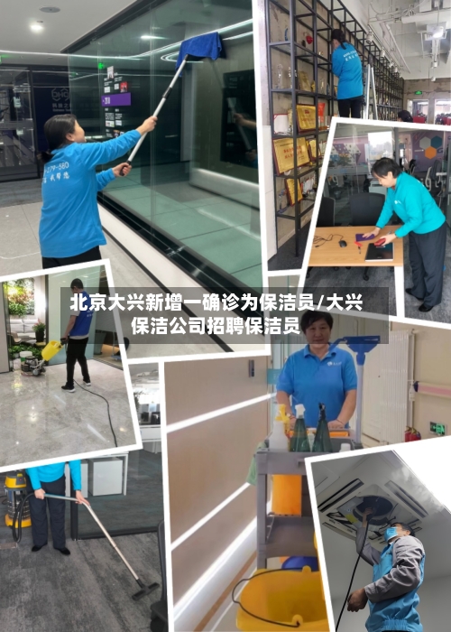 北京大兴新增一确诊为保洁员/大兴保洁公司招聘保洁员
