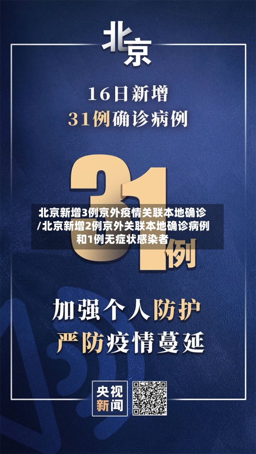 北京新增3例京外疫情关联本地确诊/北京新增2例京外关联本地确诊病例和1例无症状感染者