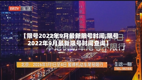 【限号2022年9月最新限号时间,限号2022年9月最新限号时间查询】-第2张图片