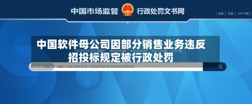 中国软件母公司因部分销售业务违反招投标规定被行政处罚-第2张图片