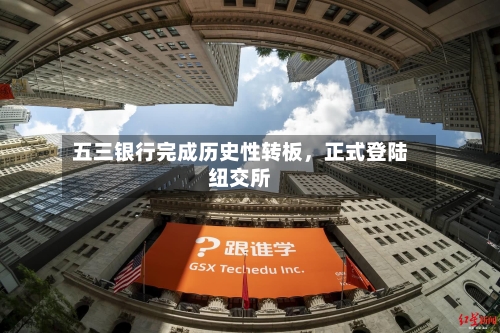 五三银行完成历史性转板，正式登陆纽交所-第3张图片
