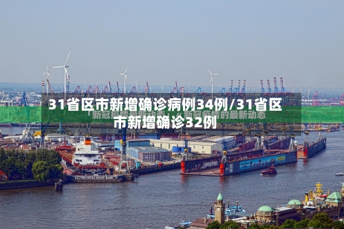 31省区市新增确诊病例34例/31省区市新增确诊32例-第2张图片