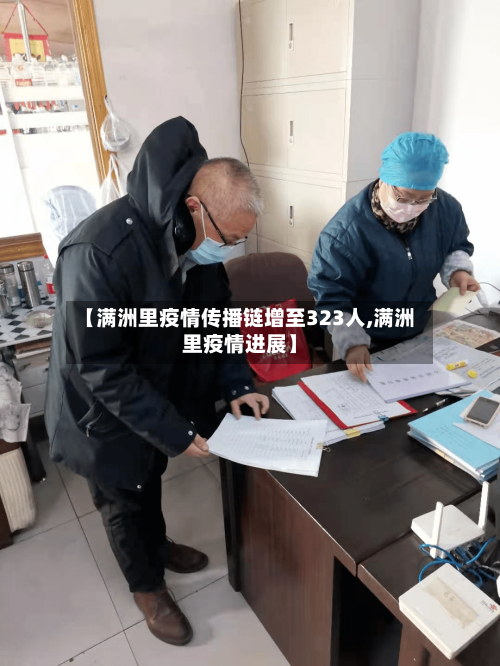 【满洲里疫情传播链增至323人,满洲里疫情进展】-第3张图片