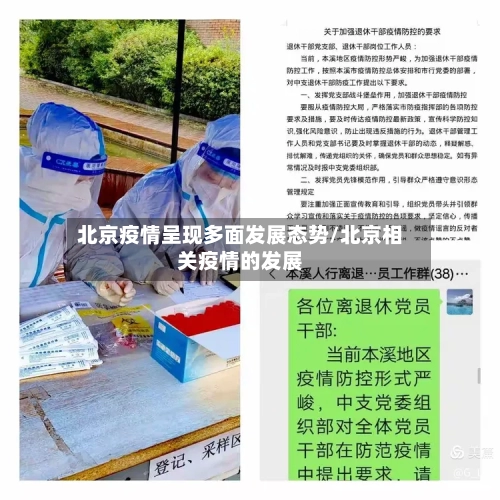 北京疫情呈现多面发展态势/北京相关疫情的发展-第2张图片