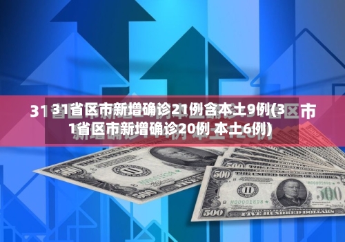31省区市新增确诊21例含本土9例(31省区市新增确诊20例 本土6例)