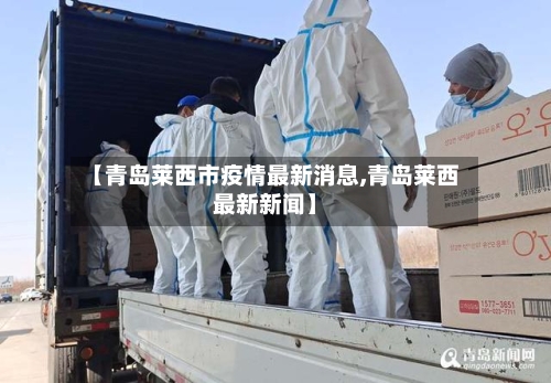 【青岛莱西市疫情最新消息,青岛莱西最新新闻】-第2张图片