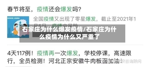石家庄为什么爆发疫情/石家庄为什么疫情为什么又严重了-第2张图片