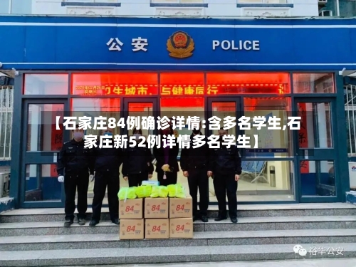 【石家庄84例确诊详情:含多名学生,石家庄新52例详情多名学生】