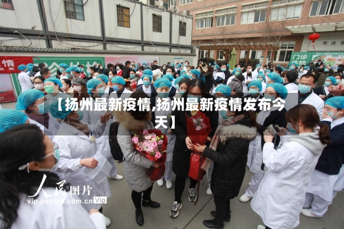 【扬州最新疫情,扬州最新疫情发布今天】