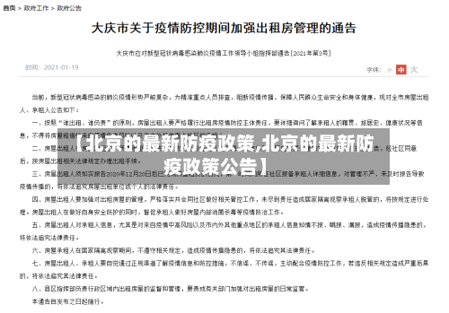 【北京的最新防疫政策,北京的最新防疫政策公告】-第2张图片