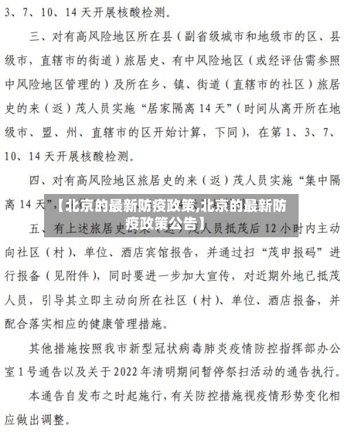 【北京的最新防疫政策,北京的最新防疫政策公告】