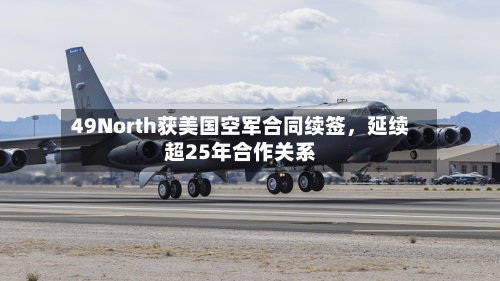 49North获美国空军合同续签，延续超25年合作关系-第2张图片