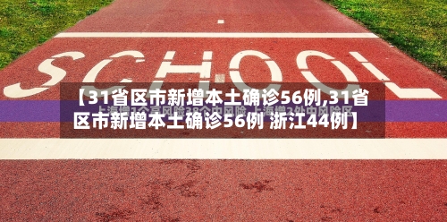 【31省区市新增本土确诊56例,31省区市新增本土确诊56例 浙江44例】-第2张图片