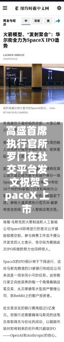 高盛首席执行官所罗门在社交平台发文祝贺 SpaceX 上市