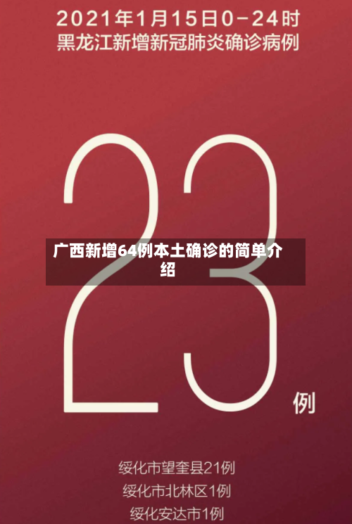 广西新增64例本土确诊的简单介绍-第3张图片