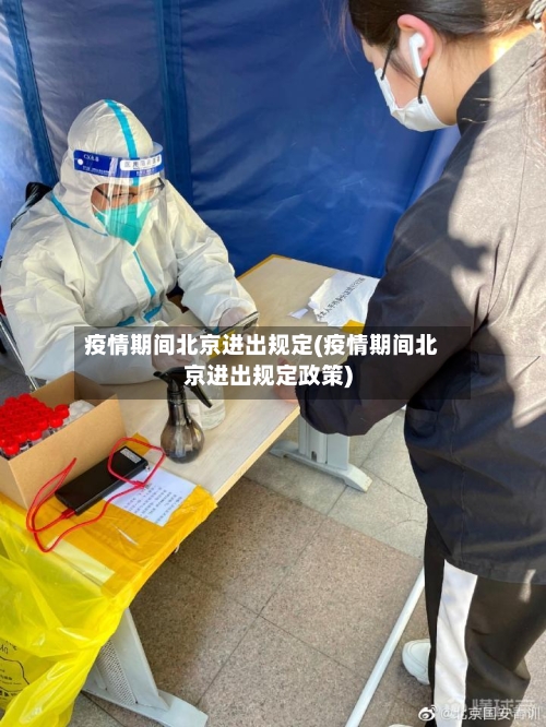 疫情期间北京进出规定(疫情期间北京进出规定政策)