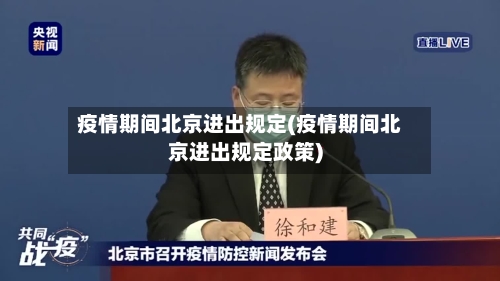 疫情期间北京进出规定(疫情期间北京进出规定政策)-第2张图片