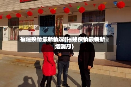 福建疫情最新情况(福建疫情最新新增消息)
