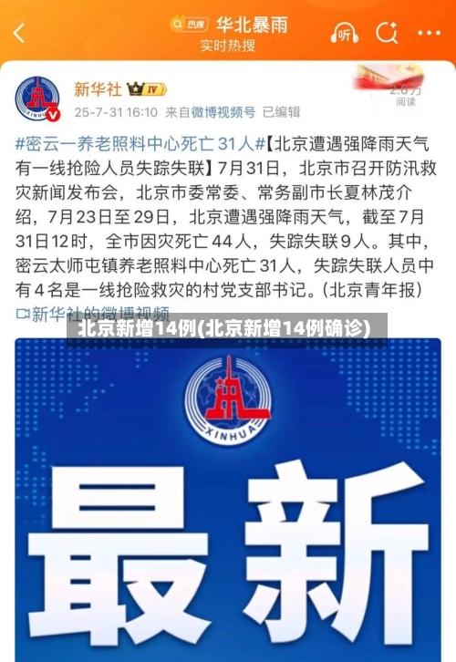 北京新增14例(北京新增14例确诊)