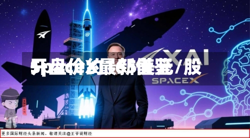 SpaceX最新借鉴开盘价约165美元/股