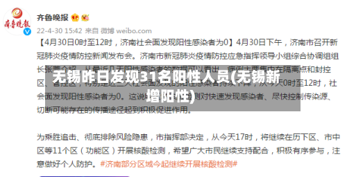 无锡昨日发现31名阳性人员(无锡新增阳性)-第3张图片