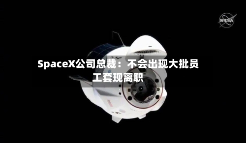 SpaceX公司总裁：不会出现大批员工套现离职