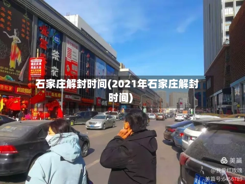 石家庄解封时间(2021年石家庄解封时间)