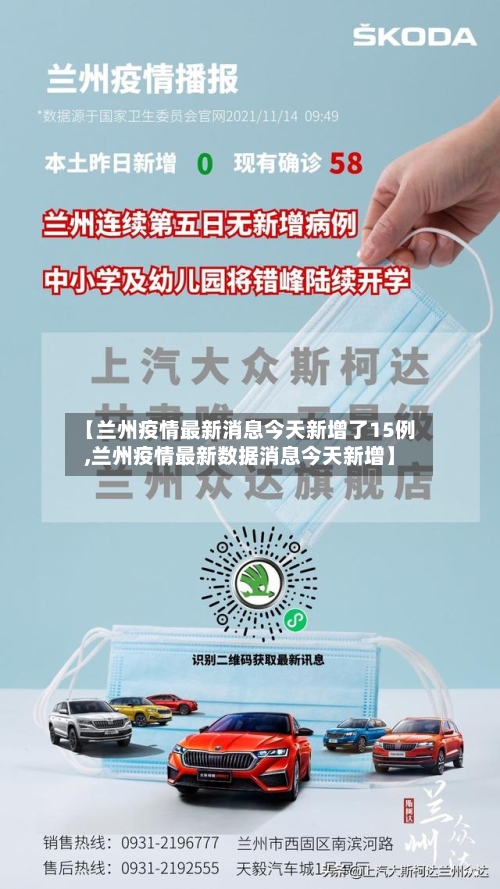 【兰州疫情最新消息今天新增了15例,兰州疫情最新数据消息今天新增】-第3张图片
