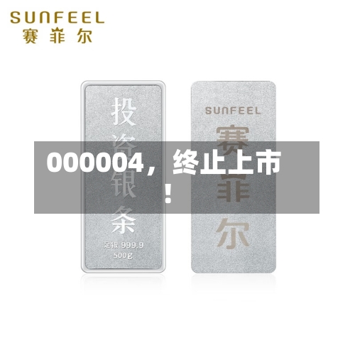 000004，终止上市！-第2张图片