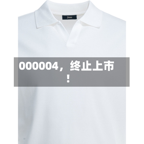 000004,终止上市!