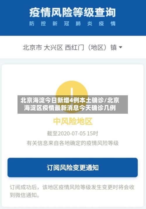 北京海淀今日新增4例本土确诊/北京海淀区疫情最新消息今天确诊几例