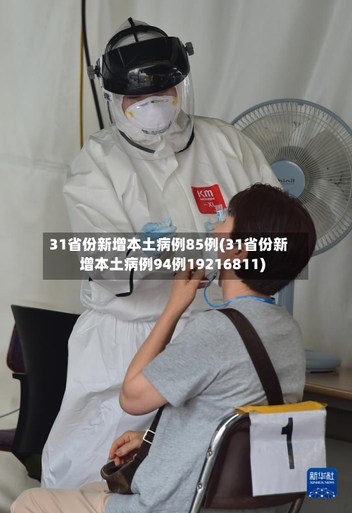 31省份新增本土病例85例(31省份新增本土病例94例19216811)