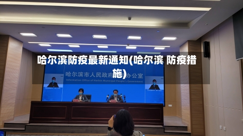 哈尔滨防疫最新通知(哈尔滨 防疫措施)