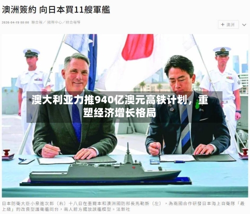 澳大利亚力推940亿澳元高铁计划，重塑经济增长格局