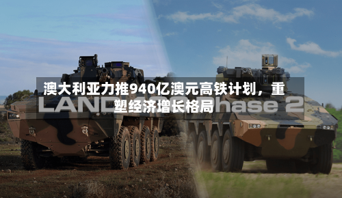 澳大利亚力推940亿澳元高铁计划，重塑经济增长格局-第2张图片