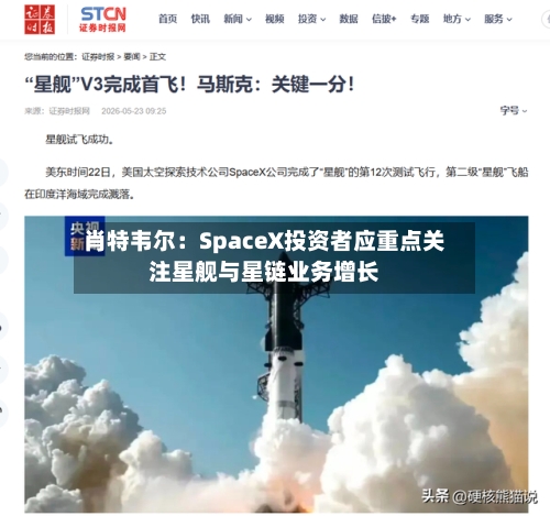 肖特韦尔:SpaceX投资者应重点关注星舰与星链业务增长-第2张图片