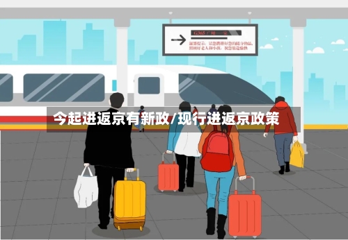 今起进返京有新政/现行进返京政策-第3张图片