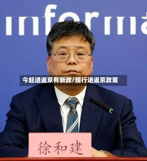 今起进返京有新政/现行进返京政策-第2张图片