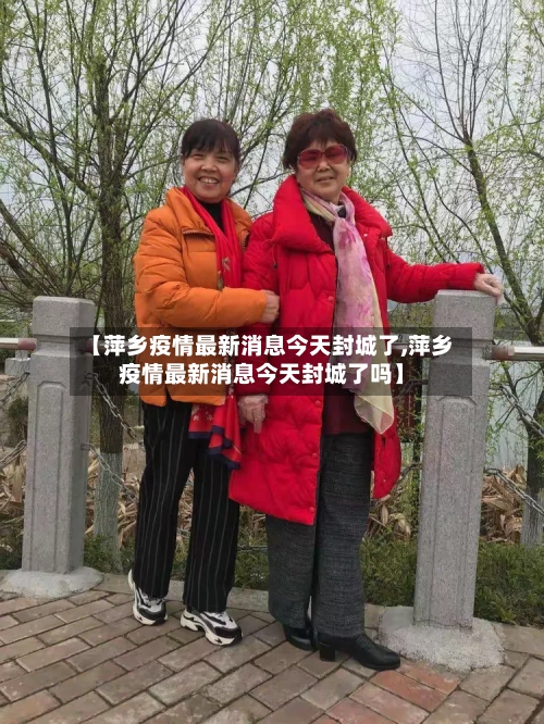 【萍乡疫情最新消息今天封城了,萍乡疫情最新消息今天封城了吗】