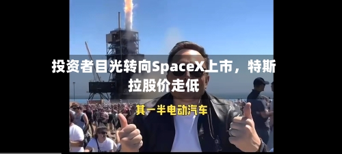 投资者目光转向SpaceX上市，特斯拉股价走低