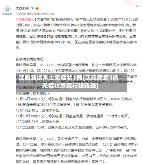 沈阳新增本土无症状1例(沈阳新增1例无症状感染行程轨迹)