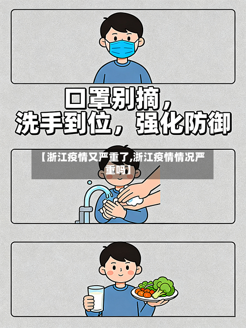 【浙江疫情又严重了,浙江疫情情况严重吗】-第2张图片