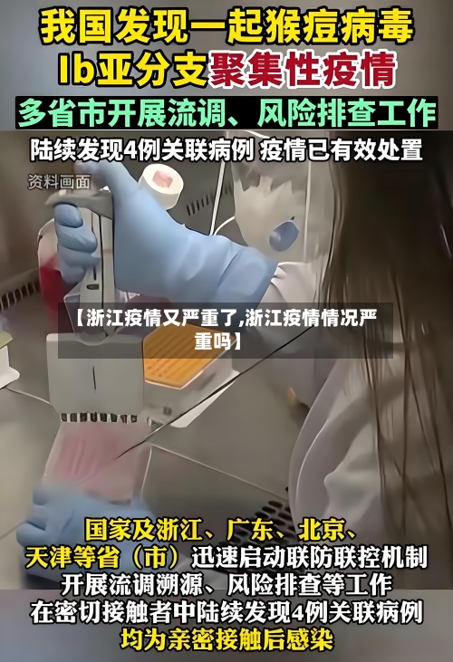 【浙江疫情又严重了,浙江疫情情况严重吗】-第3张图片