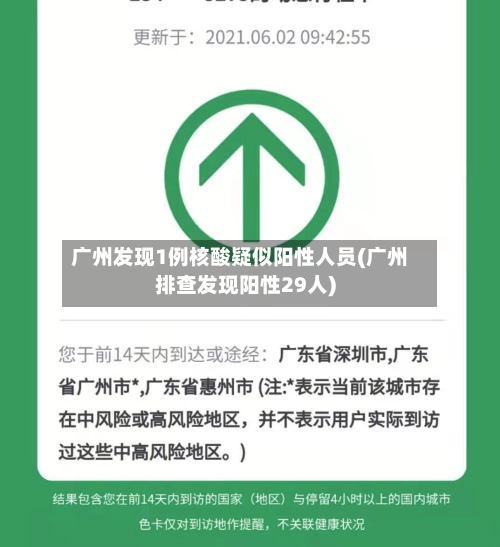 广州发现1例核酸疑似阳性人员(广州排查发现阳性29人)-第2张图片