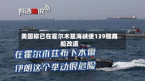 美国称已在霍尔木兹海峡使139艘商船改道