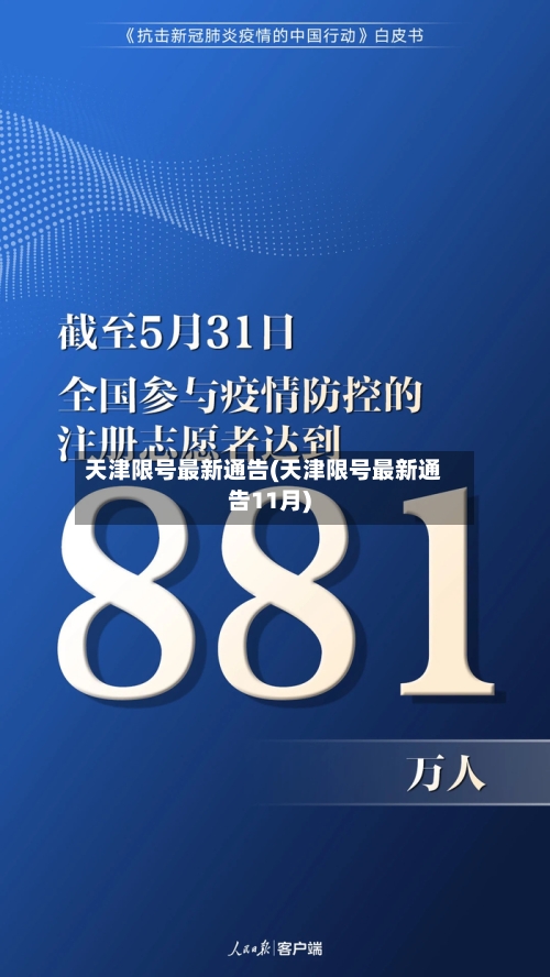 天津限号最新通告(天津限号最新通告11月)