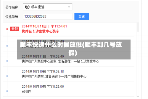 顺丰快递什么时候放假(顺丰到几号放假)-第3张图片