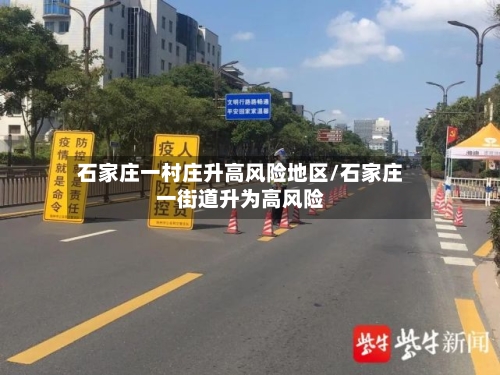 石家庄一村庄升高风险地区/石家庄一街道升为高风险